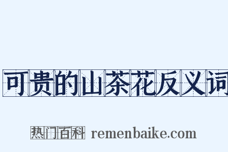可贵的山茶花反义词是什么意思的图片